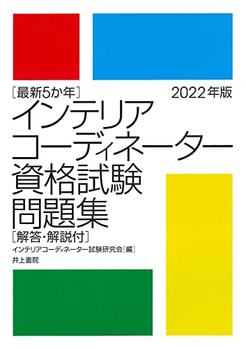 2023年】インテリアコーディネーターのテキストのおすすめ人気