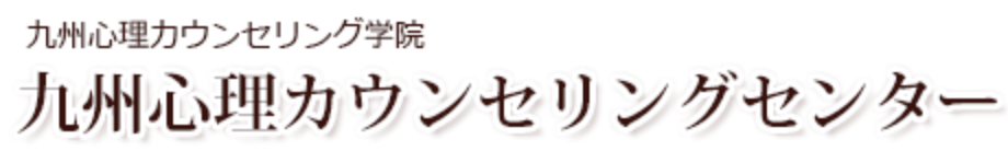 九州心理カウンセリングセンター 1