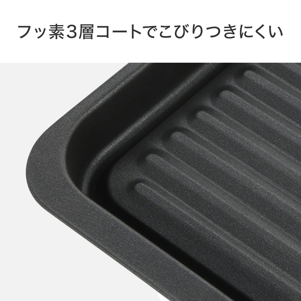 フッ素トリプルコートでこびりつきにくいグリルトレー深型ワイド 2 5