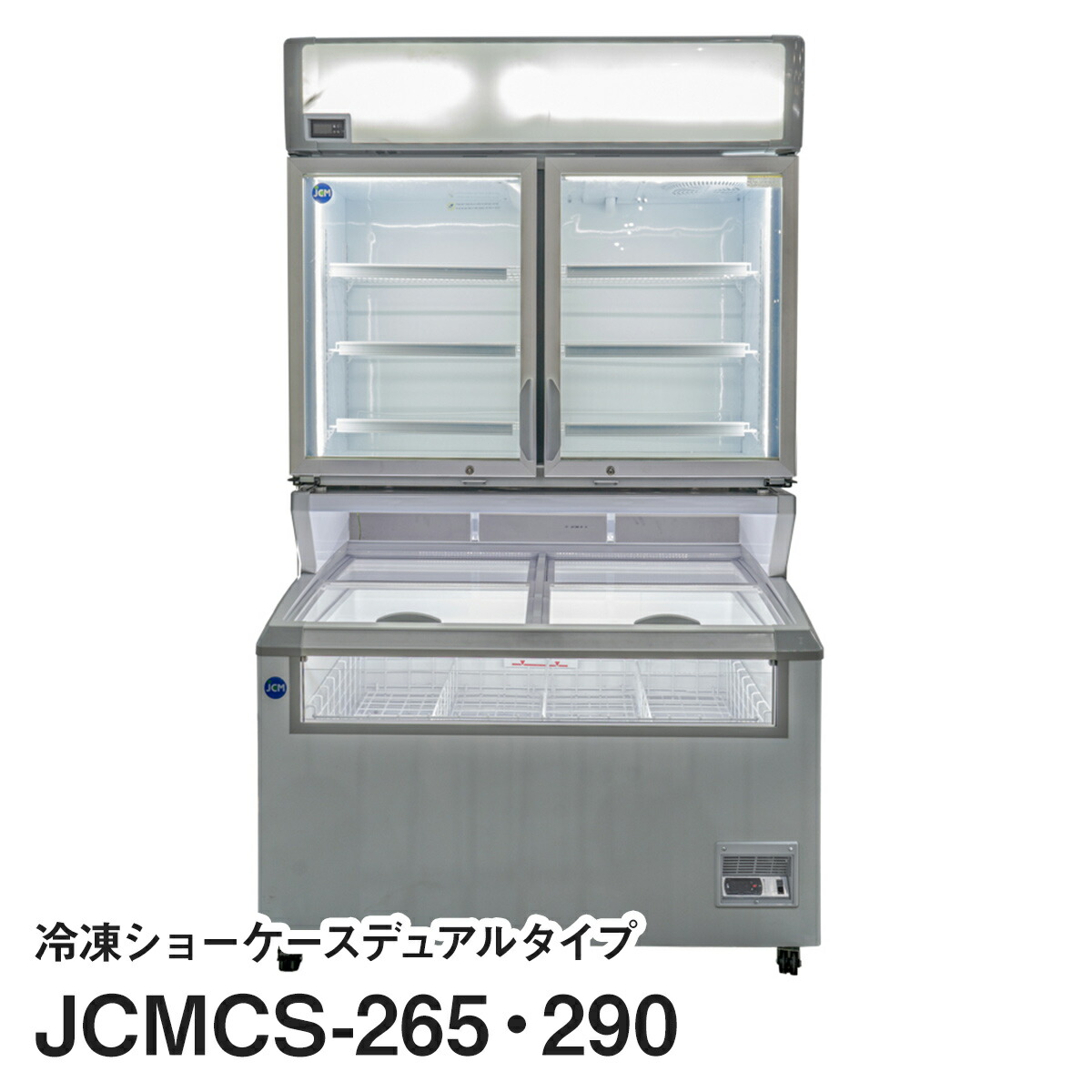 デュアル型冷凍ショーケース 1