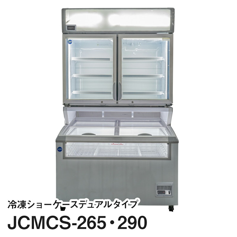 デュアル型冷凍ショーケース 1