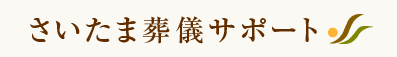 葬儀サポートさいたま 1