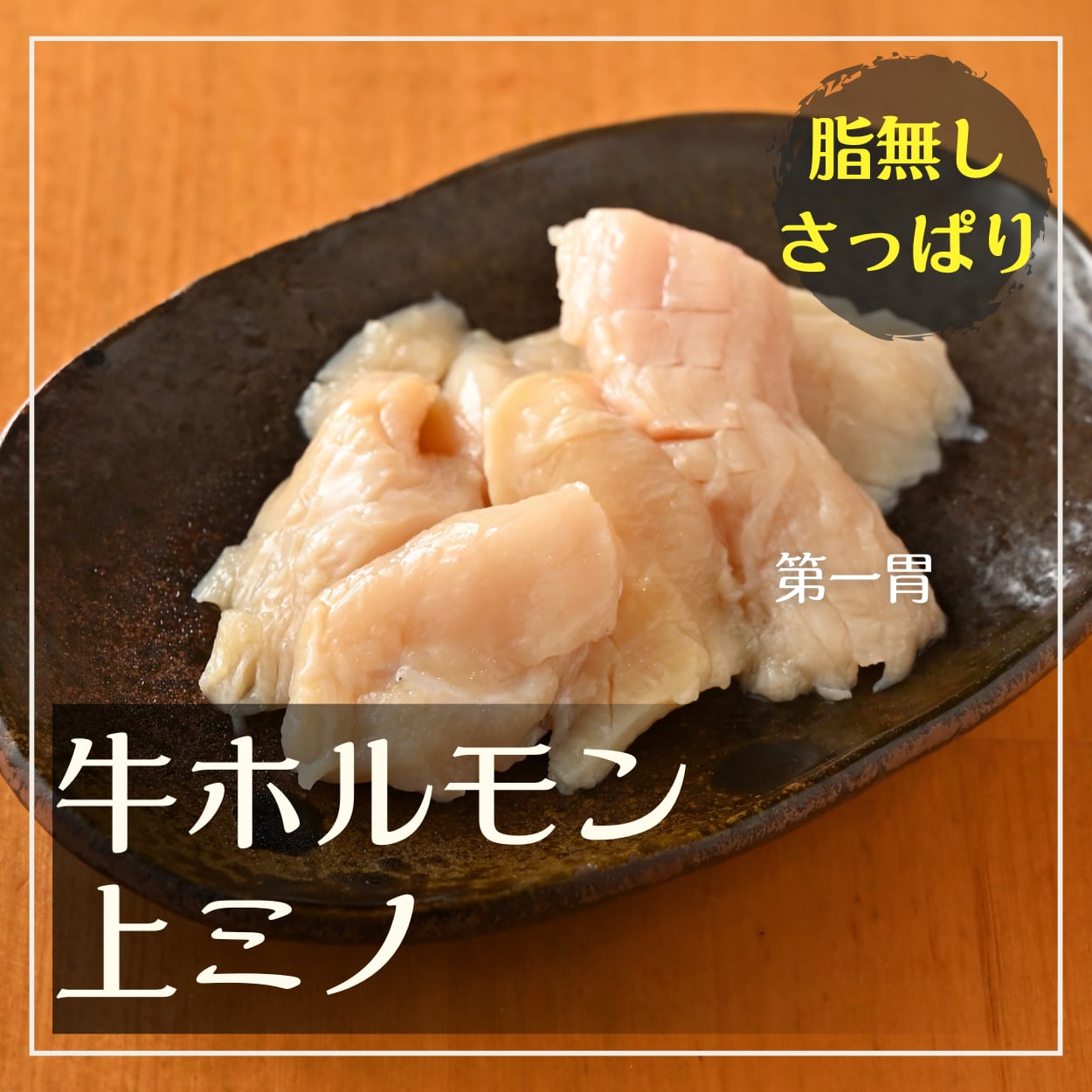 和牛ホルモン 上ミノ  2