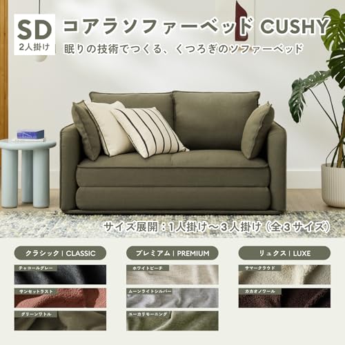 コアラソファベッド CUSHY 6
