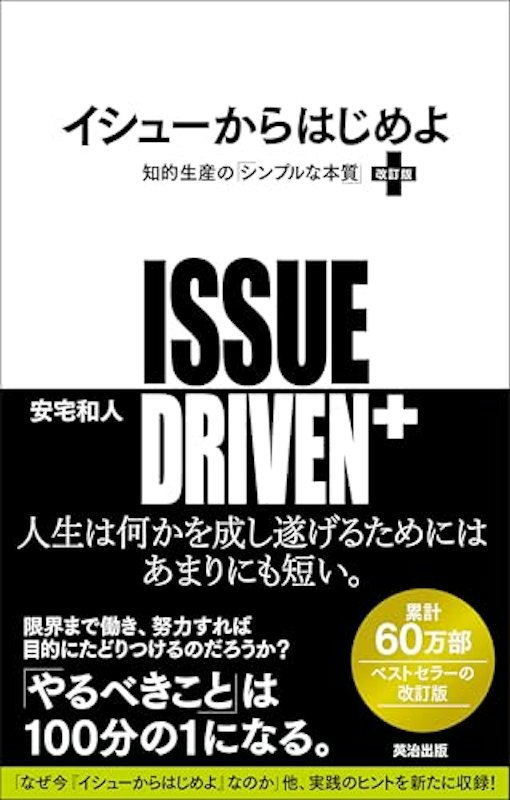 イシューからはじめよ 改訂版 1