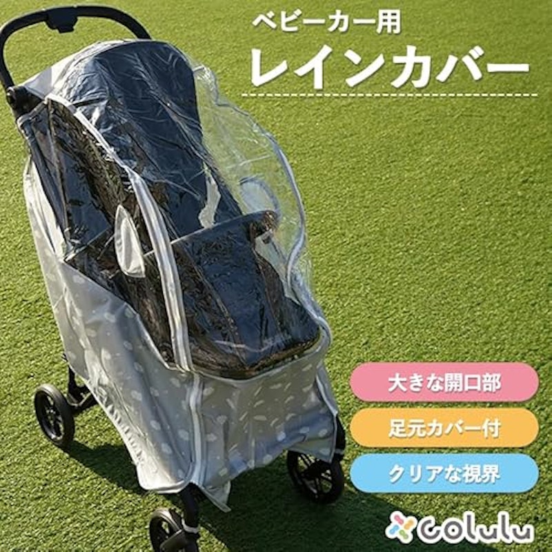 ベビーカー レインカバー 2