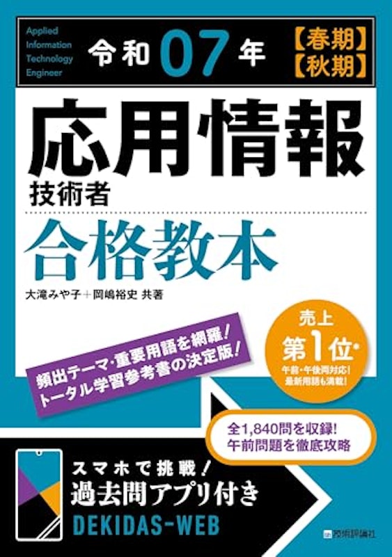 令和07年 春期 秋期 応用情報技術者 合格教本 1