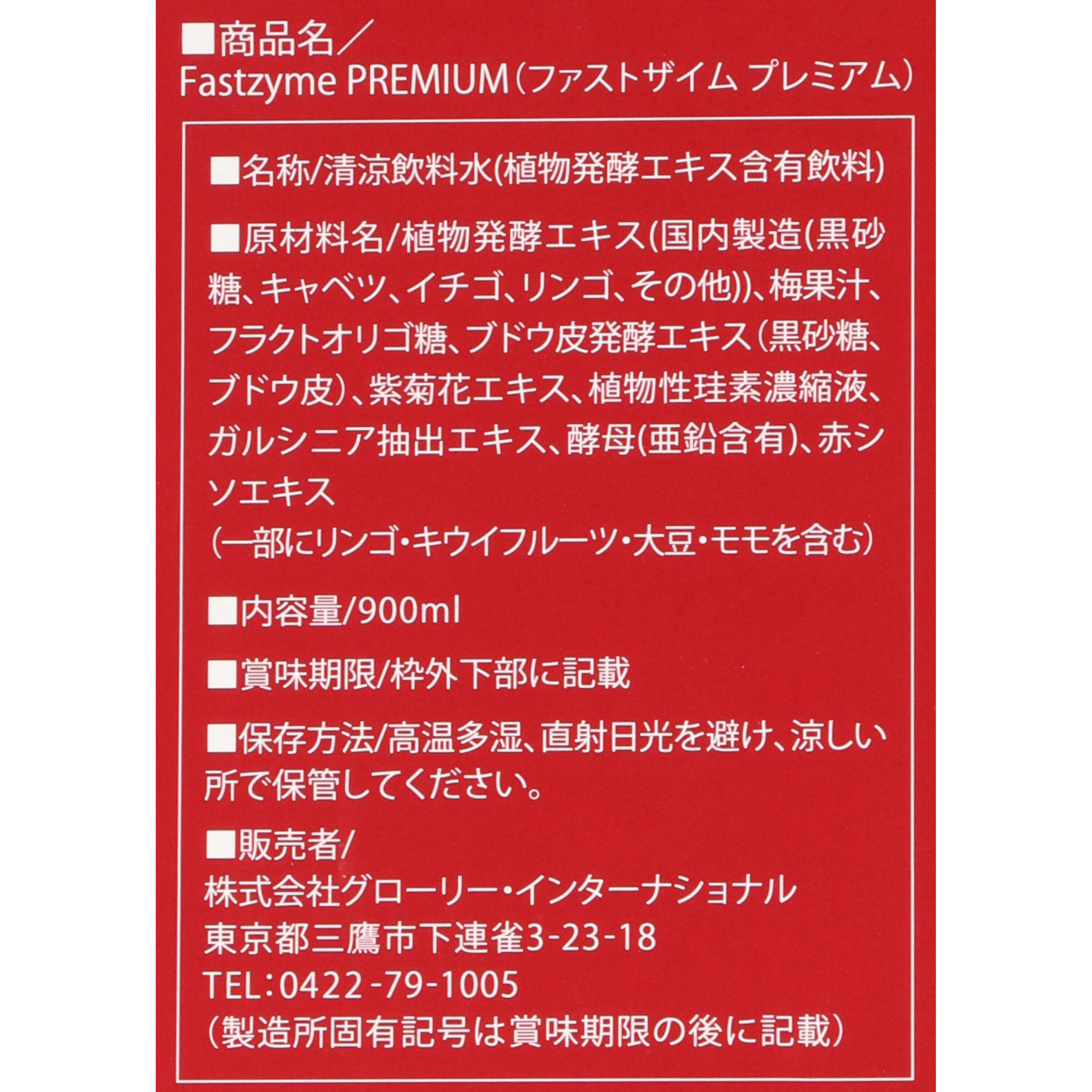 未開封品　箱潰れ　Fastzyme PREMIUM ファストザイム　プレミアム ファストザイム プレミアム 900mlの卸・通販 | ビューティガレージ