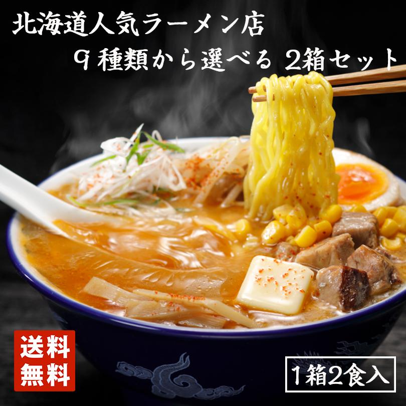 ラーメン 選べる二種 詰め合わせセット 1