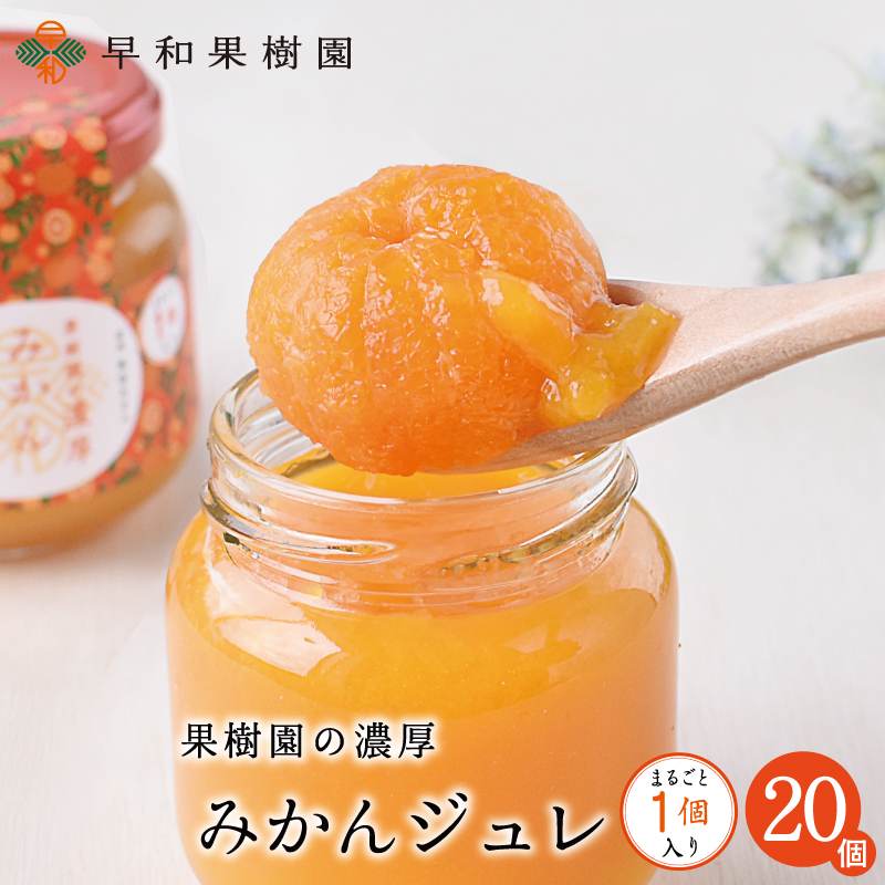 果樹園の濃厚みかんジュレ まるごと1個入 1
