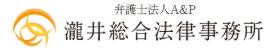弁護士法人A＆P瀧井総合法律事務所 1