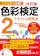 新星出版社 改訂版 色彩検定2級テキスト&問題集 1