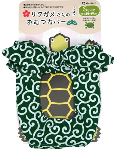リクガメさんのおむつカバー 1