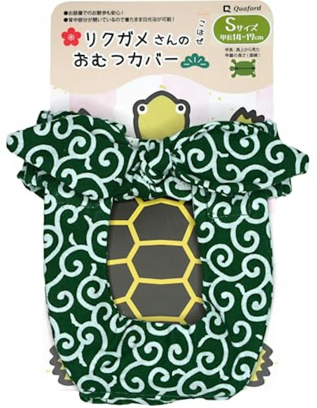 リクガメさんのおむつカバー 1