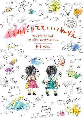 はみだしてもいいぬりえ 1