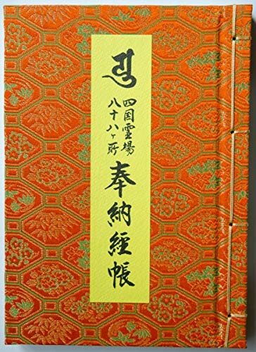 四国八十八所霊場納経帳 1