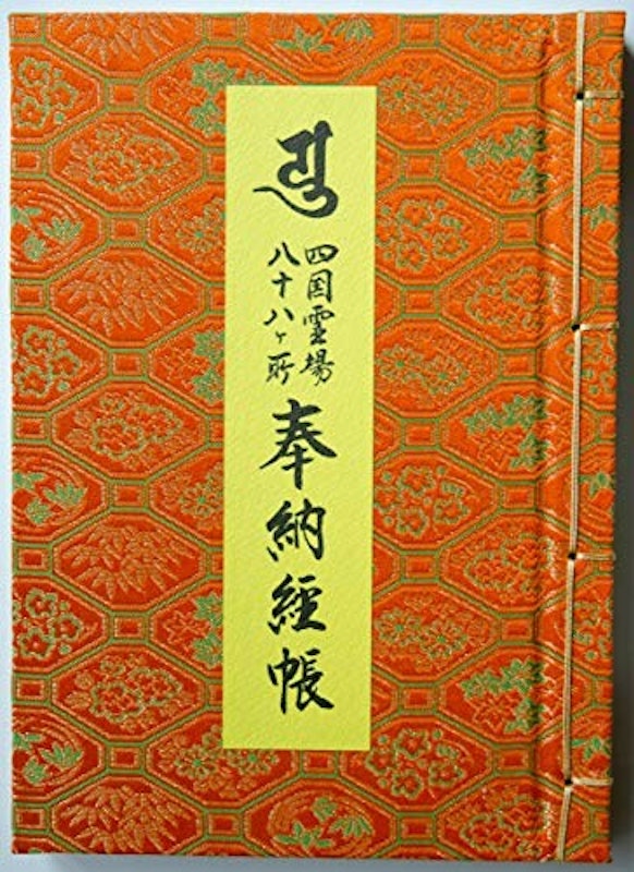 四国八十八所霊場納経帳 1