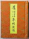 ふくはら 四国八十八所霊場納経帳 1