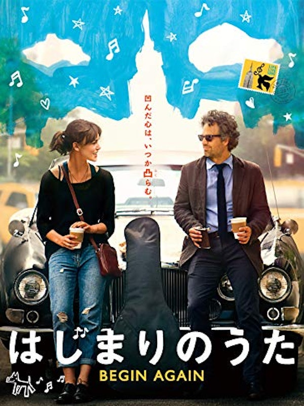 はじまりのうた BEGIN AGAIN 1
