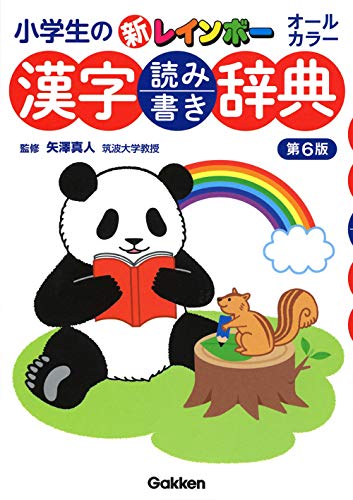 小学生の新レインボー漢字読み書き辞典 第6版 1