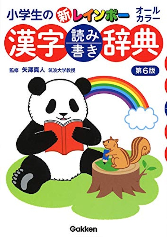 小学生の新レインボー漢字読み書き辞典 第6版 1