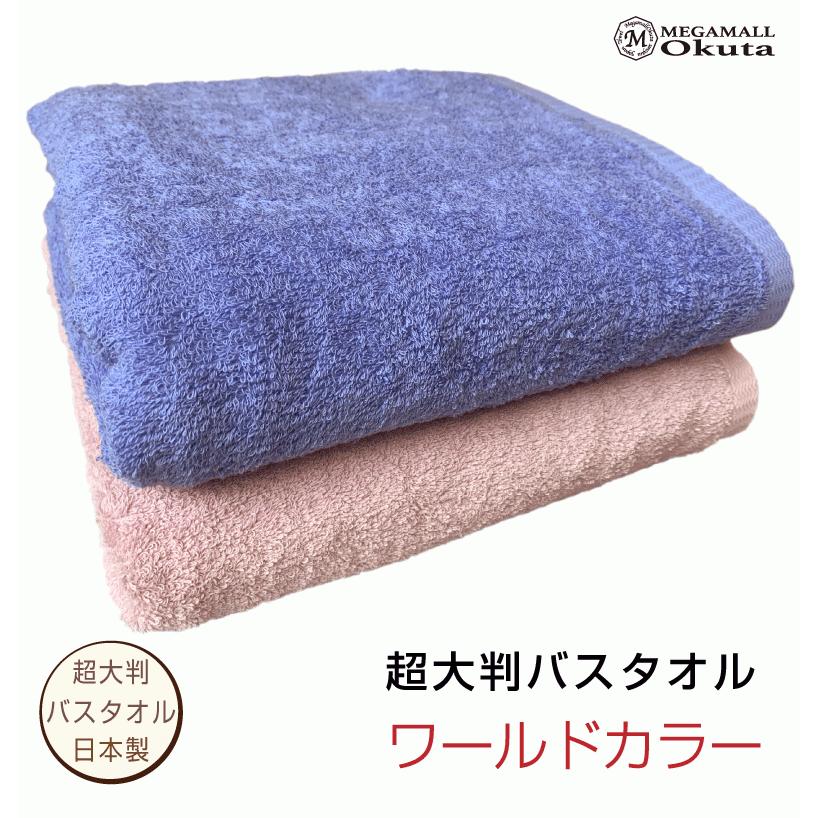 超大判ビックバスタオル 1