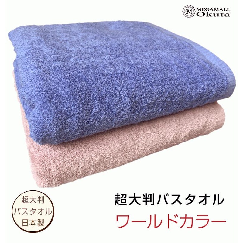 超大判ビックバスタオル 1