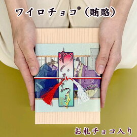 ワイロチョコ 1