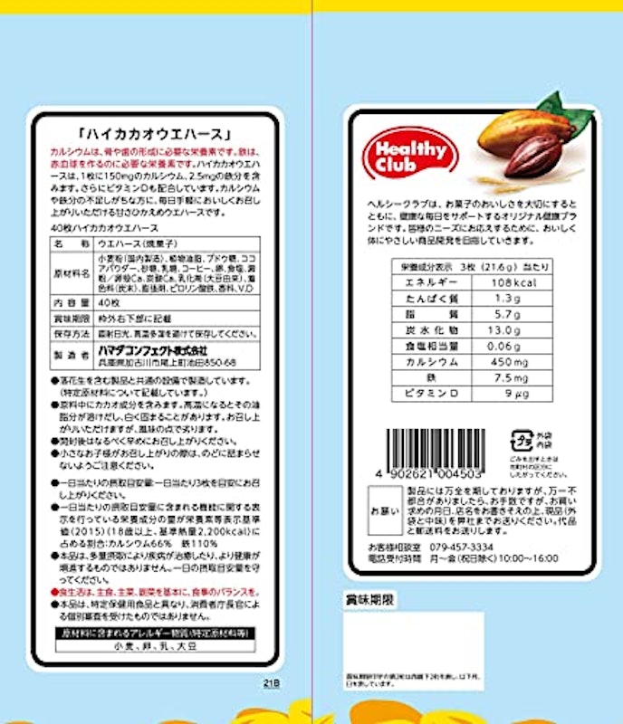 ハイカカオウエハース 2
