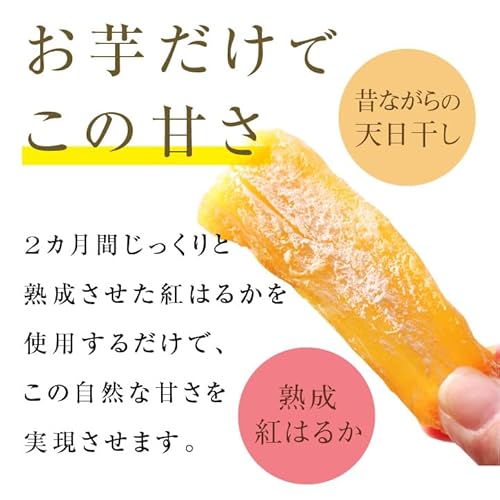 熟成 紅はるか 干し芋 6
