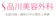 医療法人社団翔友会 品川美容外科 梅田院 ダーマペン 1