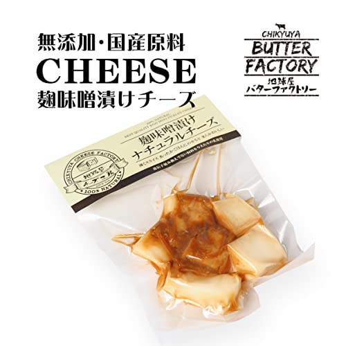 麹味噌漬けナチュラルチーズ 3