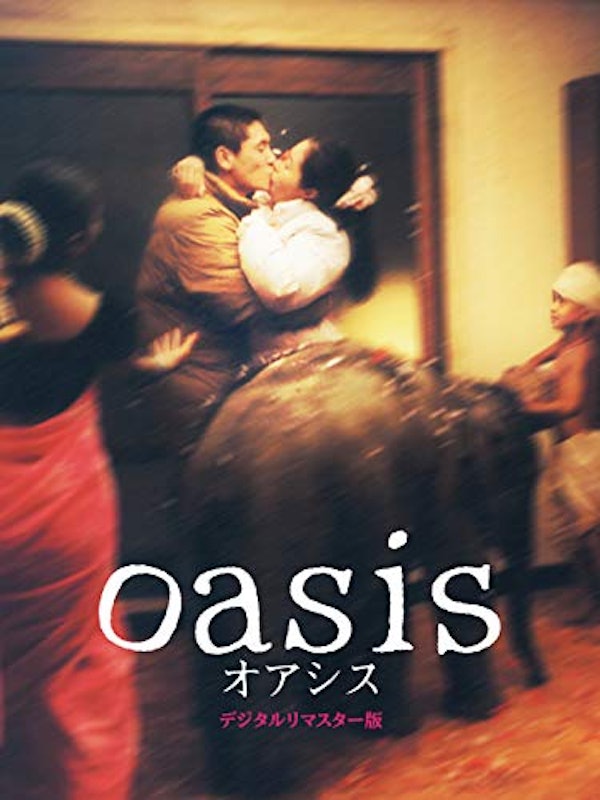 オアシス 1