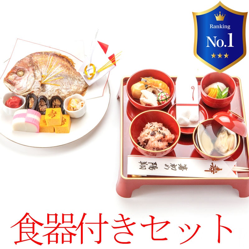 お食い初め 料理セット 食器付き 1