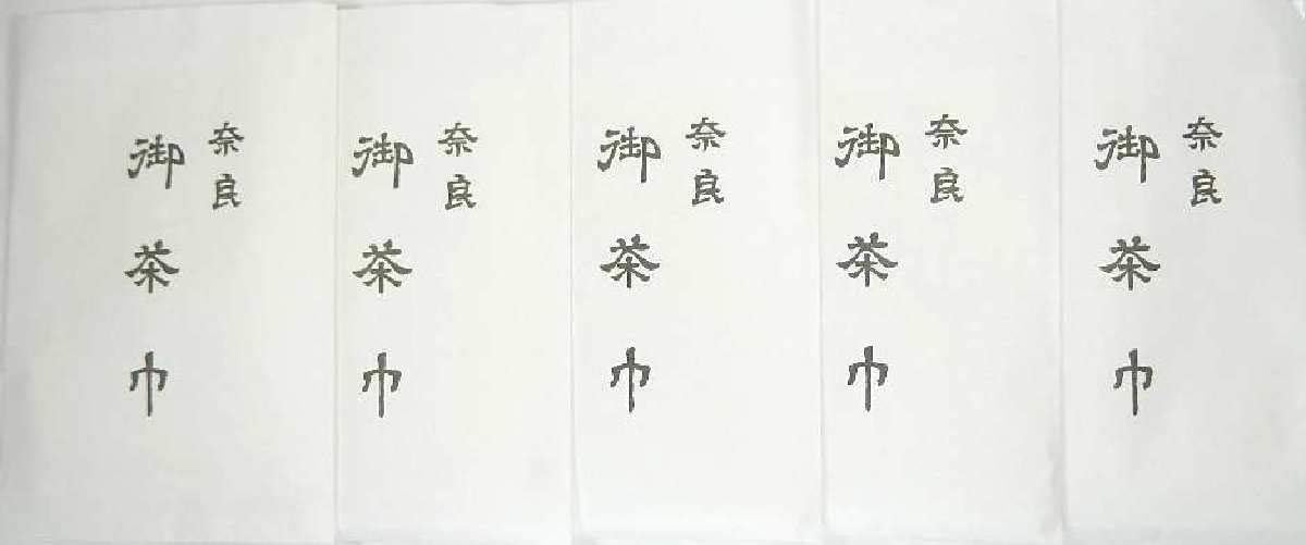 茶巾 1