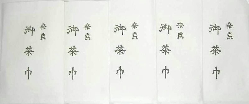 茶巾 1