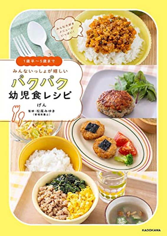 1歳半~5歳まで みんないっしょが嬉しい パクパク幼児食レシピ 2