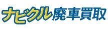 ナビクル廃車買取 1