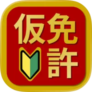むさし仮免 2026 1