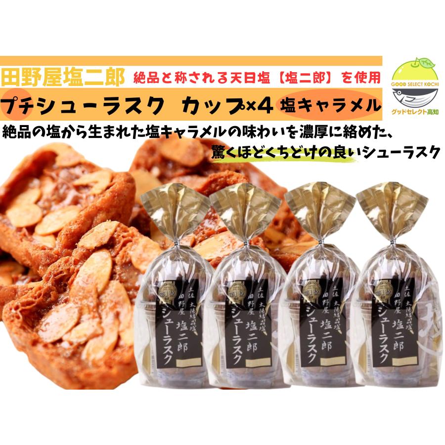 塩キャラメル シューラスク カップ 1