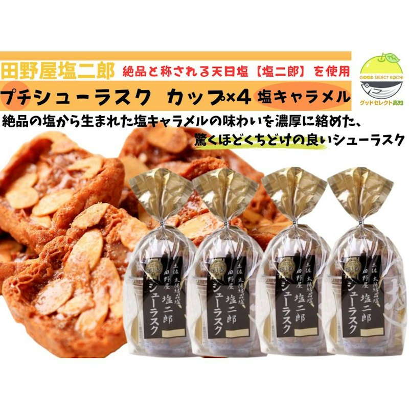 塩キャラメル シューラスク カップ 1
