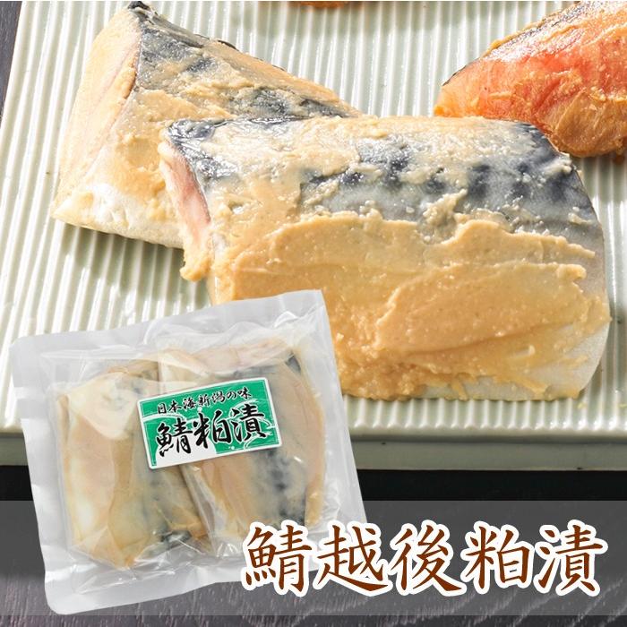 さば越後粕漬け 2
