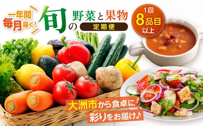 全12回 旬を味わう野菜セットと果物定期便 1