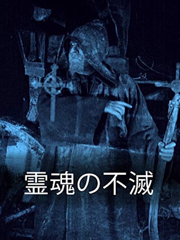 霊魂の不滅 1