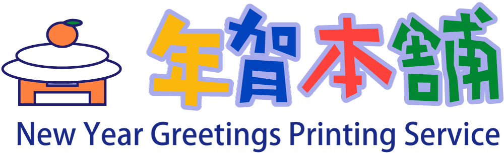 年賀本舗 1