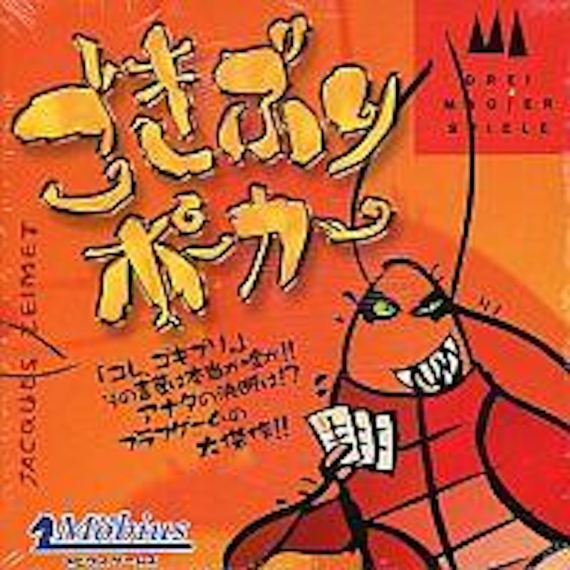 ごきぶりポーカー 1