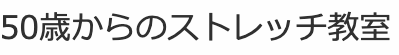 マナストレッチ教室 1