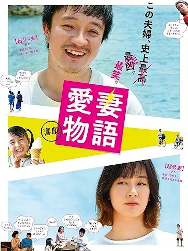 喜劇 愛妻物語 1