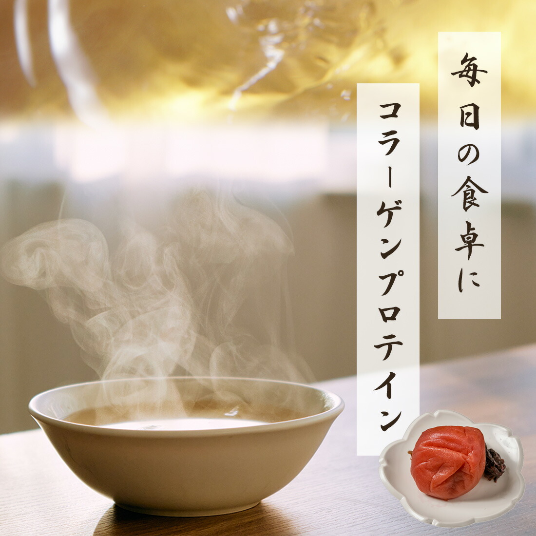 あごだしスーププロテイン(梅風味) 3