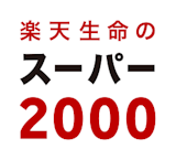 スーパー2000